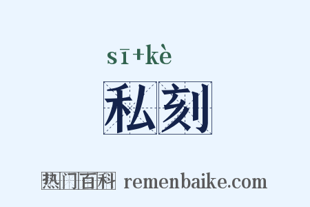 私刻是什么意思的图片